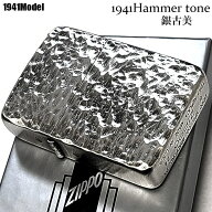 ZIPPO ライター 1941 復刻 レプリカ ハンマートーン 銀古美 ジッポ かっこいい 両面加工 アンティークシ…
