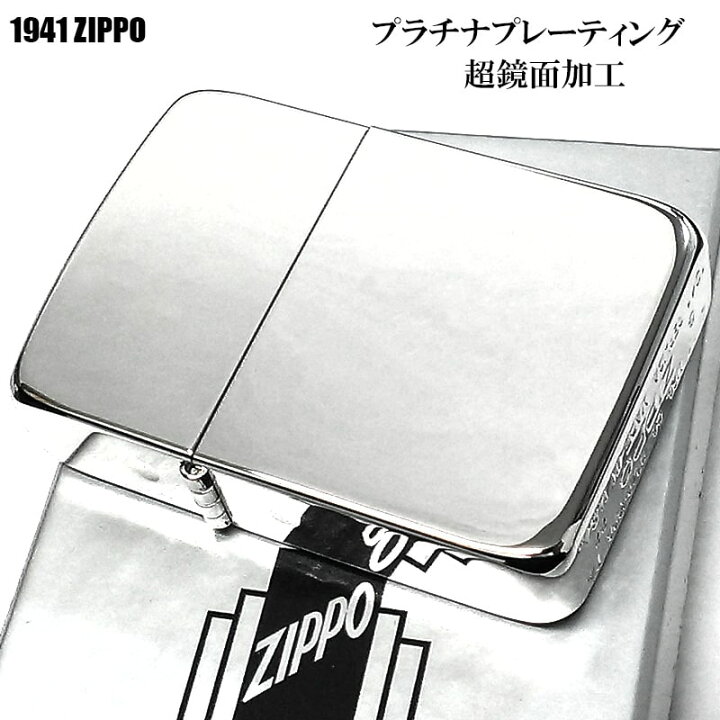 楽天市場】ZIPPO ライター 超鏡面 プラチナプレーティング 1941復刻 