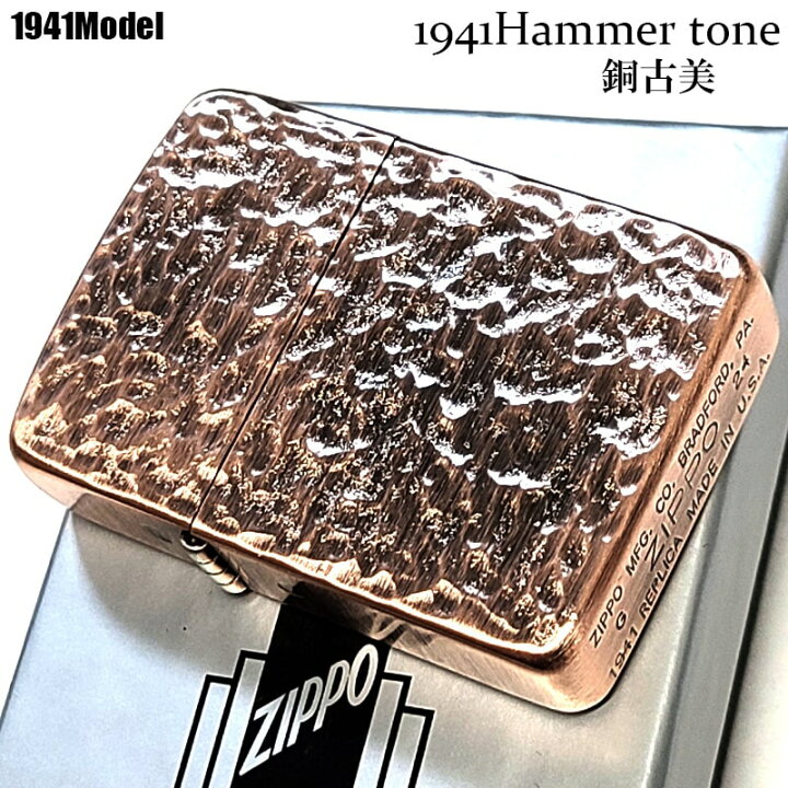 楽天市場】ZIPPO かっこいい 1941 復刻 レプリカ ハンマートーン 銅古 
