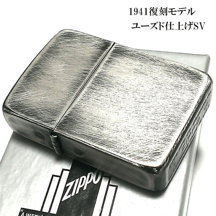 楽天市場】ジッポ ライター ZIPPO 1941 復刻 レプリカ ユーズド仕上げ 