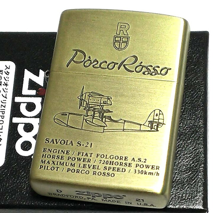 楽天市場】ZIPPO スタジオ ジブリ ライター 紅の豚 ポルコ・ロッソ 