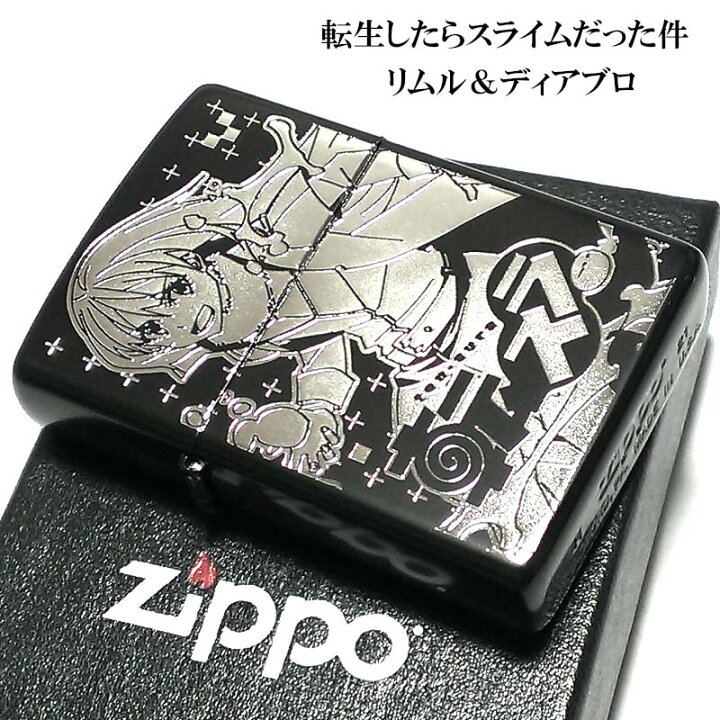 楽天市場 Zippo 転生したらスライムだった件 リムル ディアブロ 可愛い ジッポ ライター 転スラ 両面加工 ブラック アニメ キャラクター メンズ レディース ギフト プレゼント 動画あり Zippoタバコケース 喫煙具のハヤミ