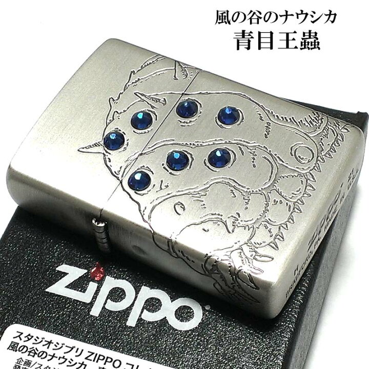 楽天市場】ZIPPO ライター 風の谷のナウシカ 青目王蟲 スタジオ ジブリ 