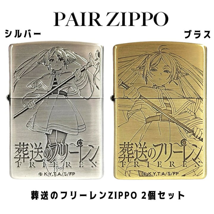 楽天市場】ZIPPO ライター 2個セット ジッポ 葬送のフリーレン アニメ 