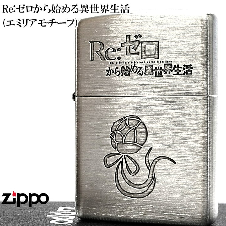 楽天市場】ZIPPO ライター アニメ かわいい Re:ゼロから始める異世界 
