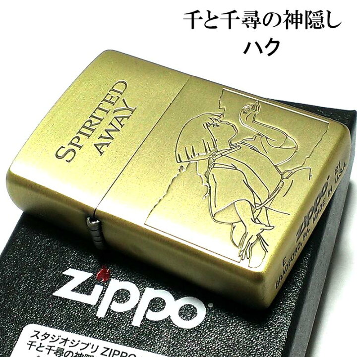 楽天市場】ZIPPO ライター 千と千尋の神隠し ハク スタジオ 