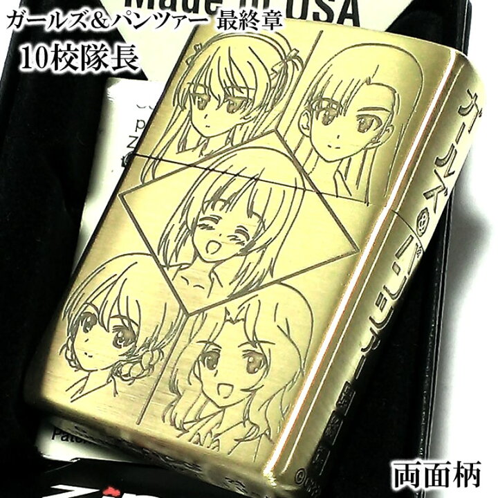 楽天市場】ZIPPO アニメ ガールズ＆パンツァー ガルパン 10校隊長 