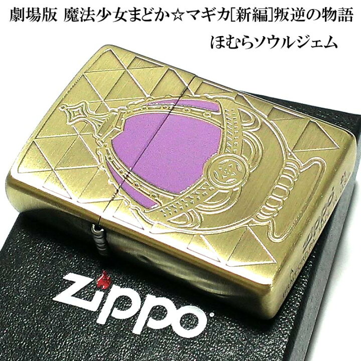 楽天市場 Zippo 劇場版 魔法少女まどか マギカ 新編 叛逆の物語 ほむらソウルジェム ジッポー 可愛い まどマギ ジッポ アニメ ほむら キャラクター かわいい メンズ レディース ギフト プレゼント 動画あり Zippoタバコケース 喫煙具のハヤミ