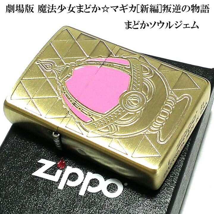 楽天市場】ZIPPO 劇場版 魔法少女まどか☆マギカ[新編]叛逆の物語 