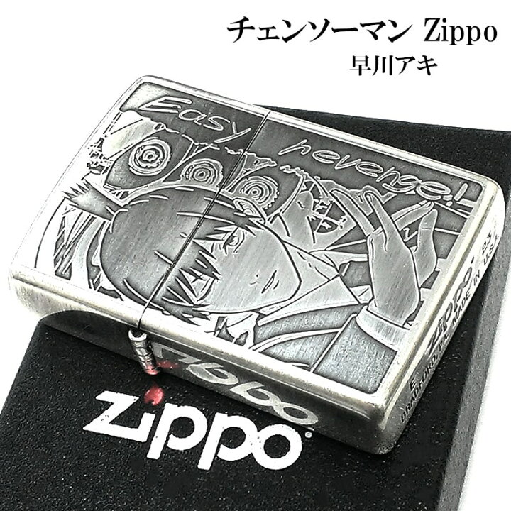 楽天市場】ZIPPO ライター アニメ チェンソーマン 早川アキ 両面加工 