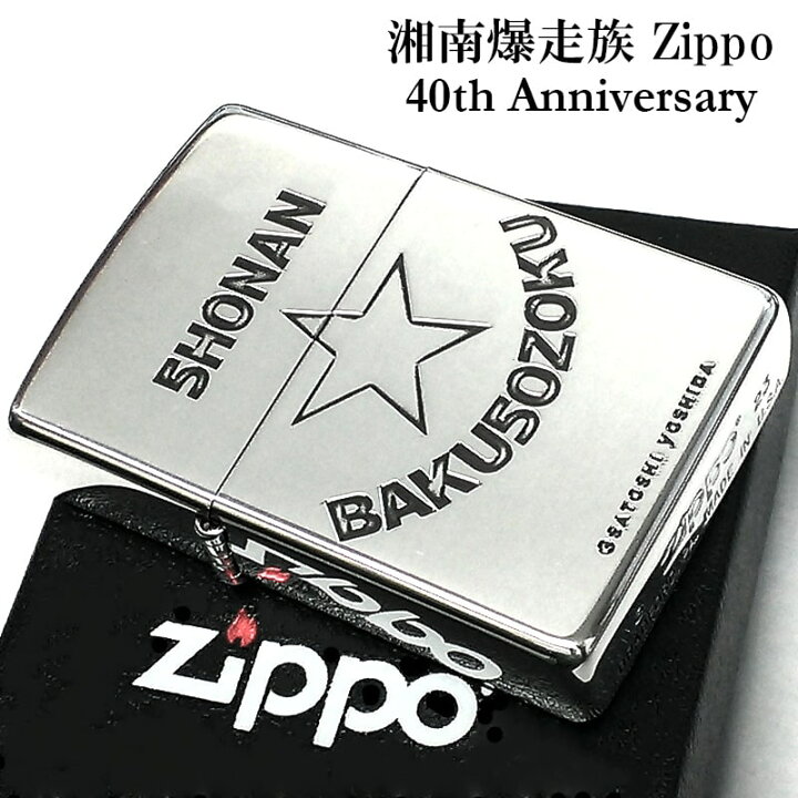 楽天市場】ZIPPO ライター 湘南爆走族 40th記念 ジッポ シルバー 40  