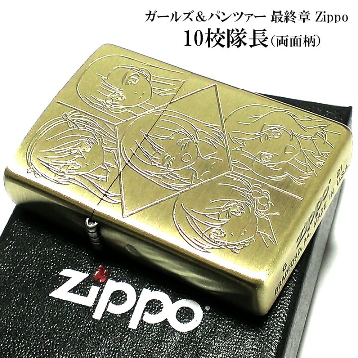 楽天市場】ZIPPO アニメ ガールズ＆パンツァー ガルパン 10校隊長 