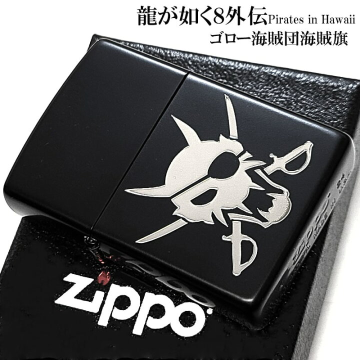 楽天市場】ZIPPO 龍が如く8外伝 ゴロー海賊団海賊旗 ジッポ ライター 