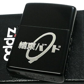 ZIPPO アニメ ぼっち・ざ・ろっく！ライター ジッポ マットブラック かわいい 艶消し ぼざろ シルバー 結束バンド 黒銀 キャラクター かっこいい レディース メンズ 動画あり ギフト プレゼント