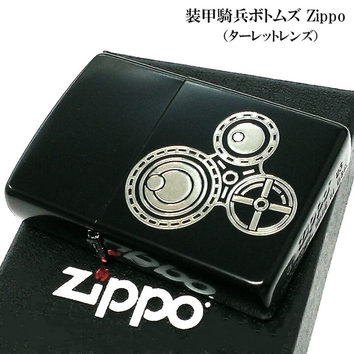 楽天市場】ZIPPO ライター 装甲騎兵ボトムズ ターレットレンズ コープ 