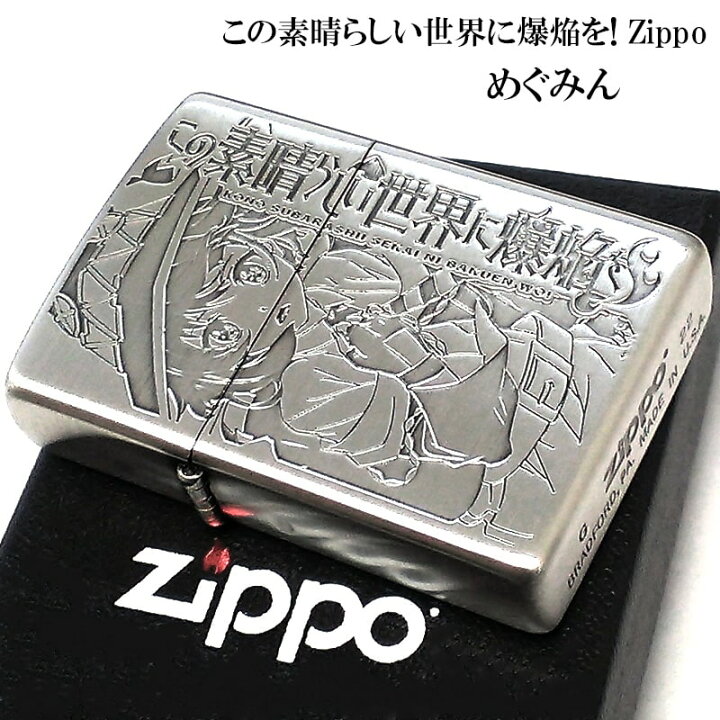 楽天市場】ZIPPO ライター この素晴らしい世界に爆焔を！ めぐみん 