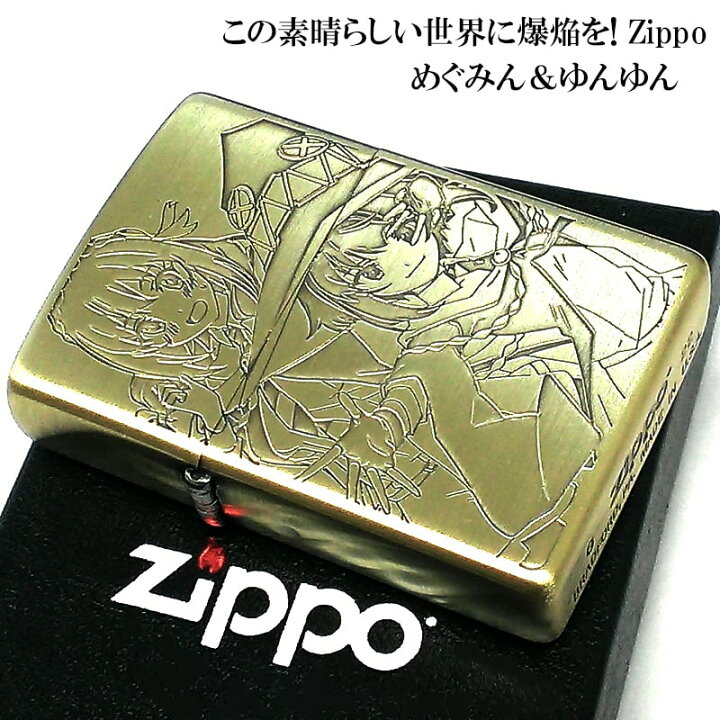 楽天市場】ZIPPO アニメ この素晴らしい世界に爆焔を！ めぐみん 