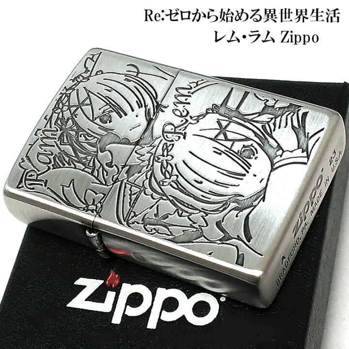 楽天市場】ZIPPO Re:ゼロから始める異世界生活 レム ラム ジッポ 
