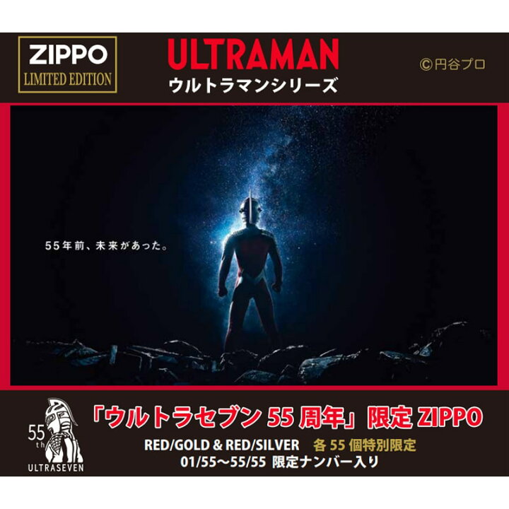 楽天市場】ZIPPO ライター 限定55個生産 ウルトラセブン 55周年 ジッポ 