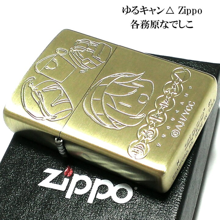楽天市場】ZIPPO ゆるキャン△ 各務原なでしこ ライター ジッポー 