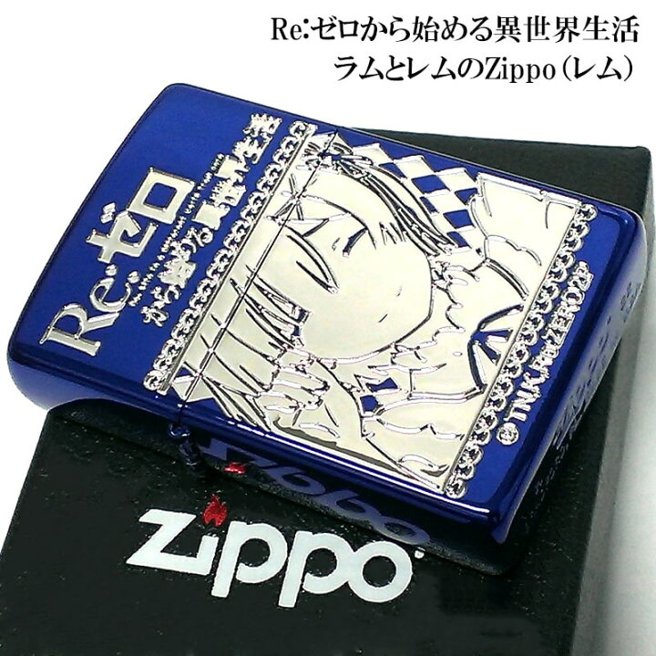 楽天市場】ZIPPO ライター リゼロ Re:ゼロから始める異世界生活 レム 