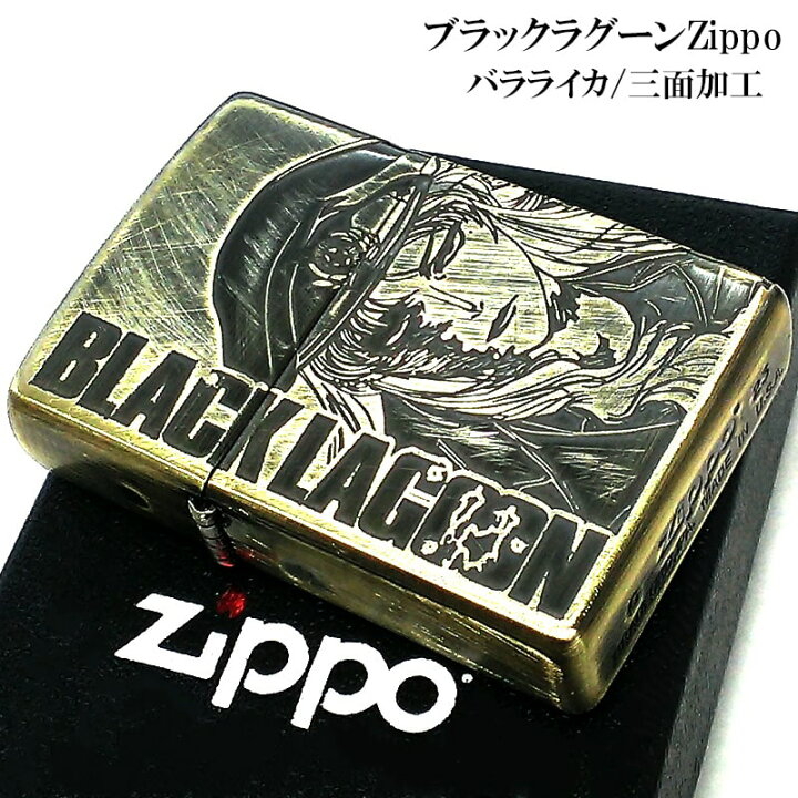 楽天市場】ZIPPO ライター アニメ ブラックラグーン バラライカ ジッポ 