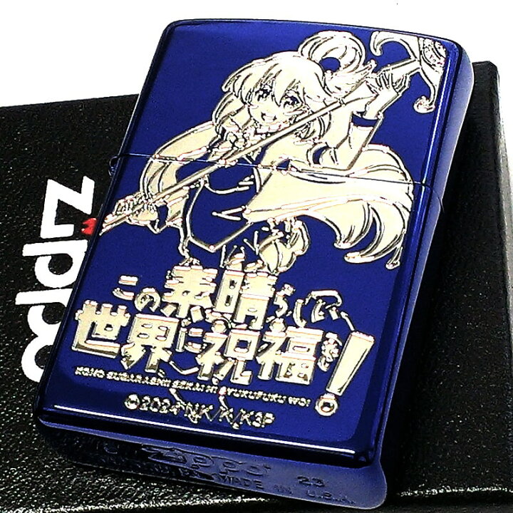 楽天市場】ZIPPO アニメ この素晴らしい世界に祝福を！ アクア ジッポ 
