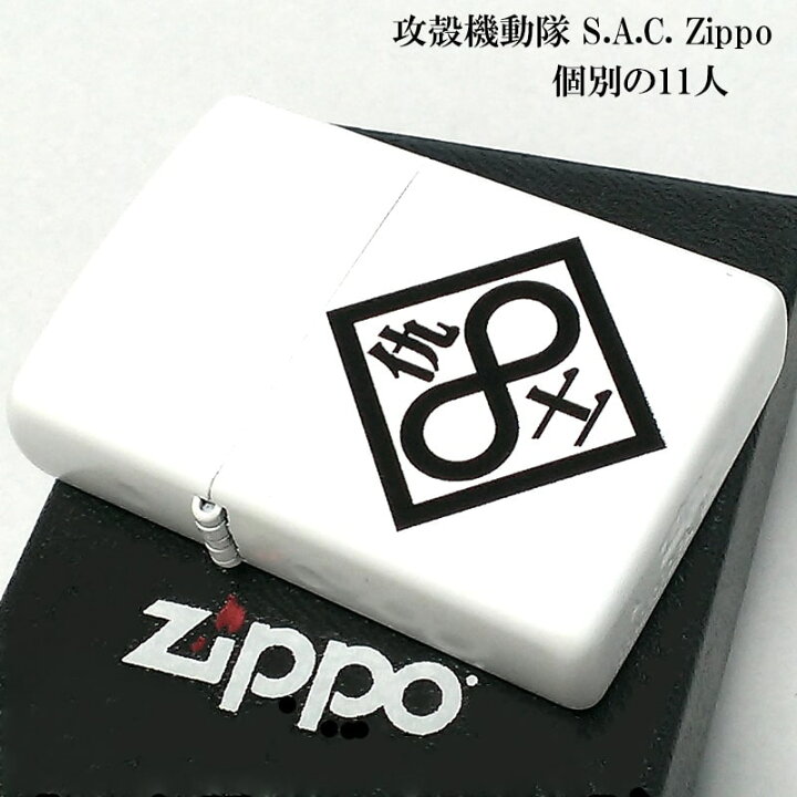 楽天市場】ZIPPO ライター アニメ 攻殻機動隊 S.A.C. 個別の11人 