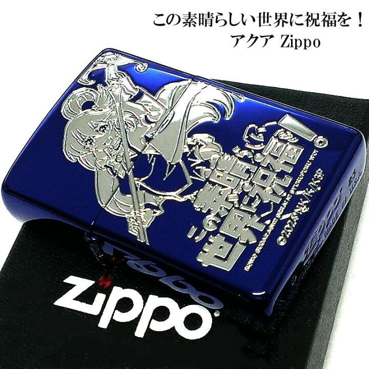 楽天市場】ZIPPO アニメ この素晴らしい世界に祝福を！ アクア ジッポ 