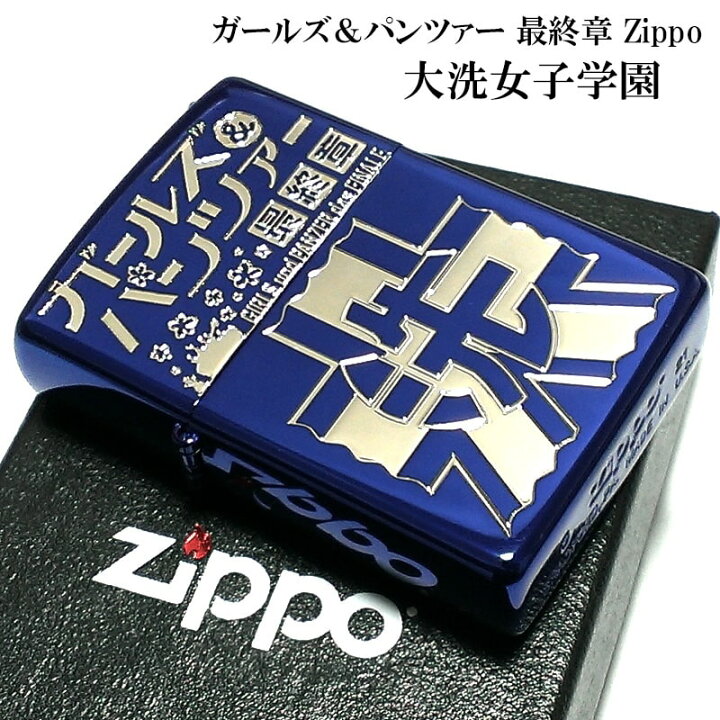楽天市場】ZIPPO ガールズ＆パンツァー ガルパン 大洗女子学園 可愛い 