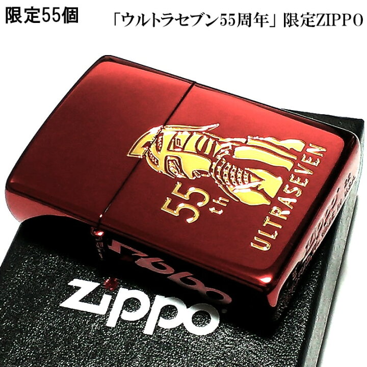 楽天市場】ZIPPO ライター 限定55個生産 ウルトラセブン 55周年 ジッポ 