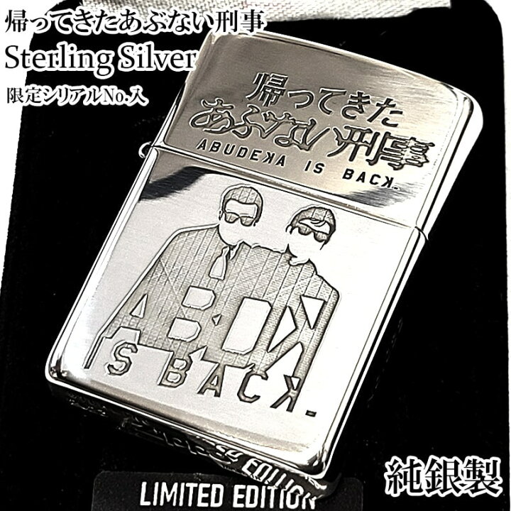 楽天市場】ZIPPO スターリングシルバー 限定 帰ってきたあぶない刑事 