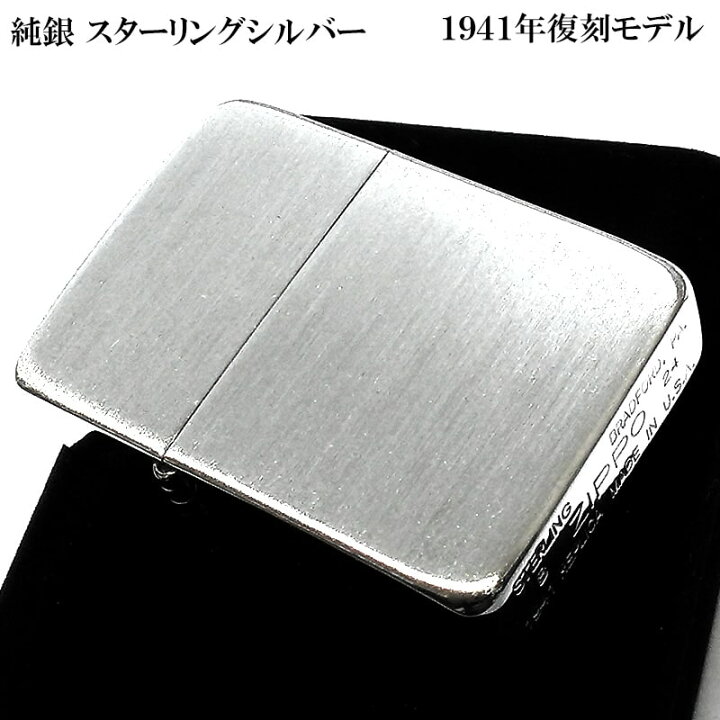 楽天市場】ZIPPO ライター 純銀 1941 復刻 レプリカ スターリング 