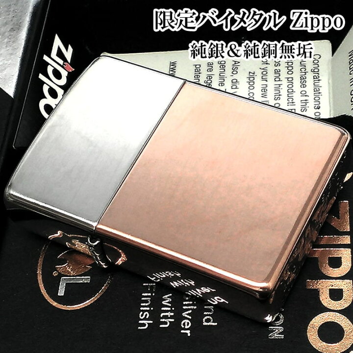 楽天市場】ZIPPO ライター スターリングシルバー 限定 バイメタル 