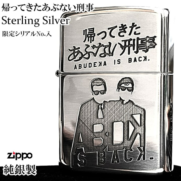 楽天市場】ZIPPO スターリングシルバー 限定 帰ってきたあぶない刑事 