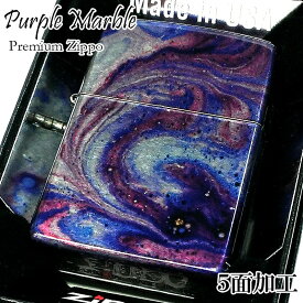 ZIPPO ライター ジッポー パープルマーブル おしゃれ 5面加工 紫 ユニーク 可愛い かっこいい メンズ プレゼント レディース ギフト