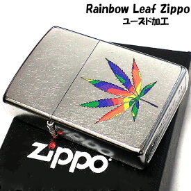 【ポイント5倍】ZIPPO レインボーリーフ ジッポ ライター マリファナの葉 ユーズド加工 銀 おしゃれ Rainbow Leaf 渋い かっこいい 可愛い シルバー メンズ プレゼント ギフト