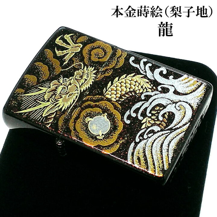 楽天市場】ZIPPO 本金蒔絵 龍 ジッポ ライター 和柄 伝統工芸 漆塗り 