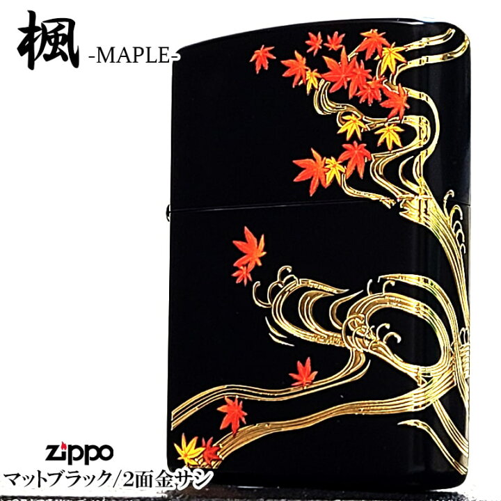 楽天市場】ZIPPO ライター 和柄 楓 艶消し 紅葉 金差し ジッポ 