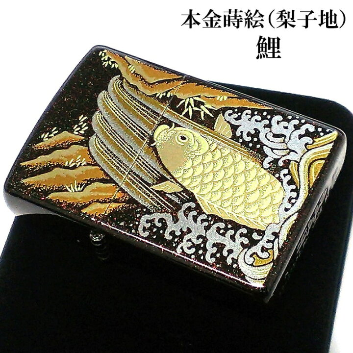 楽天市場】ZIPPO ライター 本金蒔絵 鯉 ジッポ 和柄 伝統工芸 漆塗り 