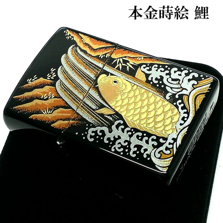 楽天市場】ZIPPO ライター 本金蒔絵 鯉 ジッポ 和柄 伝統工芸 漆塗り 