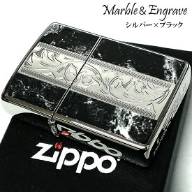 【10％OFF！スーパーSALE対象】ZIPPO かっこいい アラベスク＆黒大理石 ジッポ ライター Marble＆Engrave シルバー＆ブラック 彫刻 両面加工 黒銀 おしゃれ メンズ ギフト プレゼント