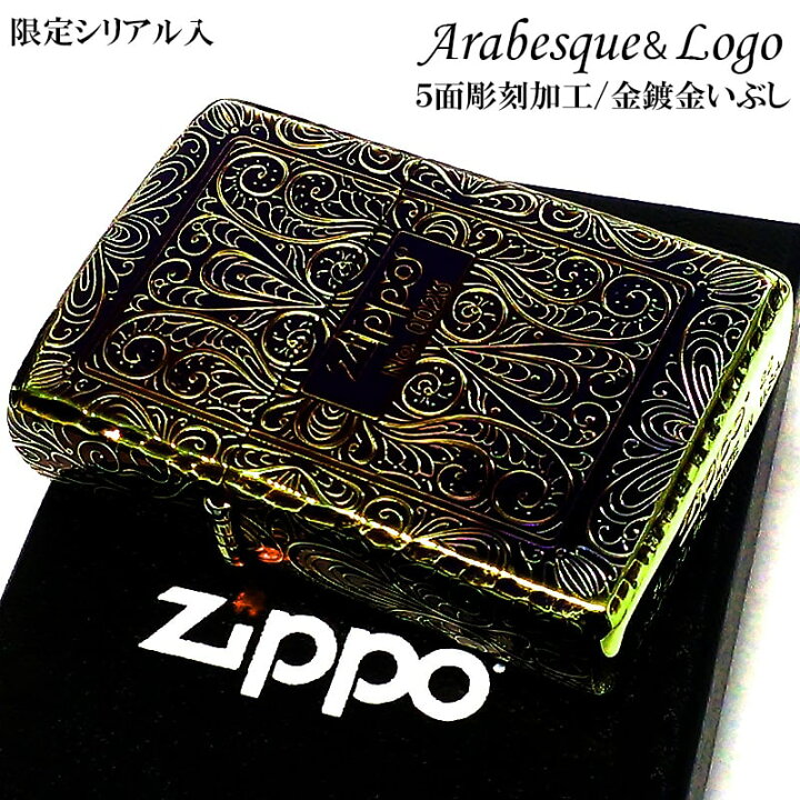 楽天市場】ZIPPO 限定 アラベスク 5面彫刻 オーロラゴールド ジッポ 