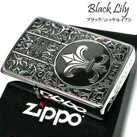 ZIPPO ブラックユリ ジッポ ライター アラベスク 両面加工 おしゃれ シルバー 彫刻 百合の紋章 かっこいい 中世模様 銀燻し メンズ プレゼント ギフト