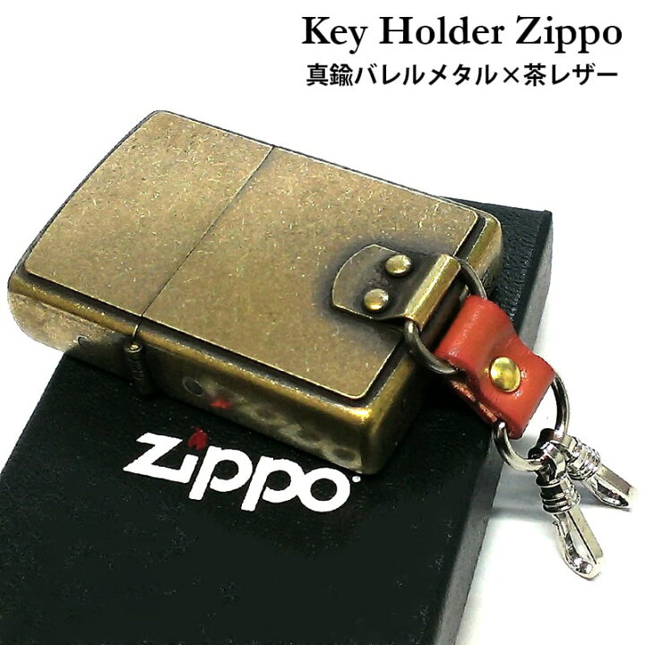 楽天市場】ZIPPO ライター キーホルダー ジッポ 銀バレルメタル 古美 