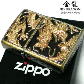 ZIPPOライター 金龍 ドラゴン 3D 和柄 電鋳板 ジッポ かっこいい ゴールド ブラック ブラスバレル 黒金 日本 和風 竜 デンチュウバン メンズ プレゼント ギフト