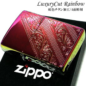 ZIPPO ライター アラベスク チタン加工 レインボー ジッポ 4面彫刻 虹色 高級 唐草 かっこいい おしゃれ メンズ ギフト プレゼント