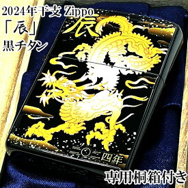 ZIPPO ジッポ ライター 辰 和柄 黒チタン 龍 2024年 干支 令和6年 縁起物 美しい 御守り 日本 珍しい 動画あり かっこいい ブラック プレゼント ギフト 桐箱付き