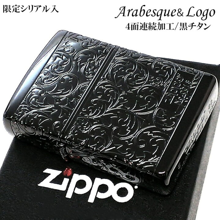 楽天市場】ZIPPO アラベスク ジッポライター 限定 黒 チタン加工 