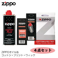 ZIPPO ライター 消耗品 4点セット お得 オイル缶 ジッポ フリント 替え芯 コットン フェルト まとめ買い …